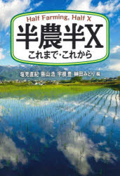 【3980円以上送料無料】半農半X　これまで・これから／塩見直紀／編　藤山浩／編　宇根豊／編　榊田みどり／編