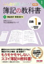 【3980円以上送料無料】みんなが欲しかった!簿記の教科書日商1級商業簿記・会計学 1/滝澤ななみ/監修 TAC出版開発グループ/著