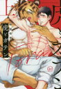 【3980円以上送料無料】虎とガテン 上/時逆拾壱/著