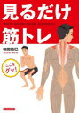 【3980円以上送料無料】見るだけ筋トレ/和田拓巳/著