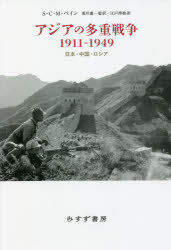 【送料無料】アジアの多重戦争1911-1949 日本・中国・ロシア/S・C・M・ペイン/〔著〕 荒川憲一/監訳 江戸伸禎/訳