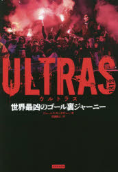 【3980円以上送料無料】ULTRAS　世界最凶のゴール裏ジャーニー／ジェームズ・モンタギュー／著　田邊雅..