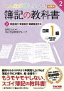 【3980円以上送料無料】みんなが欲しかった!簿記の教科書日商1級商業簿記・会計学 2/滝澤ななみ/監修 TAC出版開発グループ/著