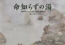 【3980円以上送料無料】命知らずの湯 半死半生でたどり着いた幻の秘湯たち/瀬戸圭祐/著