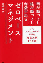 【3980円以上送料無料】雨が降っても槍が降っても利益が出るゼロベースマネジメント メガネスーパー社長の経営川柳150本／星崎尚彦／著