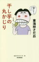 【3980円以上送料無料】干し芋の丸かじり／東海林さだお／著