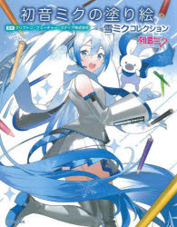 【3980円以上送料無料】初音ミクの塗り絵　雪ミクコレクション／クリプトン・フューチャー・メディア株式会社／監修