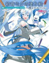【3980円以上送料無料】初音ミクの塗り絵 雪ミクコレクション/クリプトン・フューチャー・メディア株式会社/監修