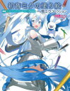 河出書房新社 1冊（ページ付なし）　27cm ハツネ　ミク　ノ　ヌリエ　ユキ　ミク　コレクシヨン クリプトン／フユ−チヤ−／メデイア／カブシキ／ガイシヤ