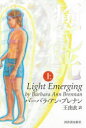 【3980円以上送料無料】癒しの光 自己ヒーリングへの旅 上 新装版/バーバラ・アン・ブレナン/著 王由衣/訳