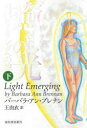 【3980円以上送料無料】癒しの光 自己ヒーリングへの旅 下 新装版/バーバラ・アン・ブレナン/著 王由衣/訳