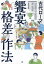 【3980円以上送料無料】古代ローマ饗宴と格差の作法／祝田秀全／監修