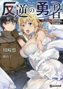 【3980円以上送料無料】反逆の勇者 テンプレクソ異世界召喚と日本逆転送/川崎悠/著