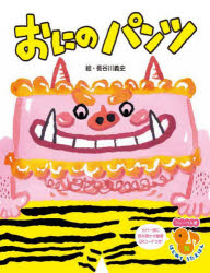 【3980円以上送料無料】おにのパンツ　新装版／長谷川義史／絵