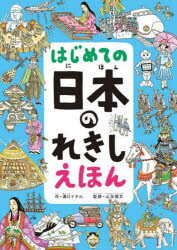 はじめての日本のれきしえほん／溝口イタル／作　山本博文／監修