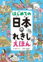 【3980円以上送料無料】はじめての日本のれきしえほん/溝口イタル/作 山本博文/監修