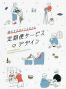 【送料無料】定期便サービスのデザイン 進化するライフスタイル/パイインターナショナル/編著