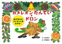 【3980円以上送料無料】カメレオンたんてい・ドロン ぬすまれたプレゼントをさがせ!/苅田澄子/作 伊藤夏紀/絵
