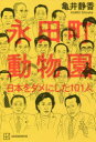 【3980円以上送料無料】永田町動物園 日本をダメにした101人/亀井静香/著