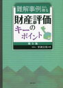 【送料無料】難解事例から探る財産評価のキーポイント 第5集/笹岡宏保/著