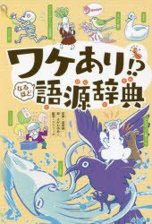 【3980円以上送料無料】ワケあり！？なるほど語源辞典／冨樫純一／監修　さがわゆめこ／絵　グラフィオ／編著