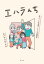 【3980円以上送料無料】エハラんち 芸人7人大家族ドタバタ奮闘記/エハラマサヒロ/著 1,430円