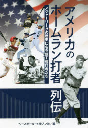 【3980円以上送料無料】アメリカのホームラン打者列伝 メジャーリーグの歴史に名を残す強打者たち／ベースボール マガジン社／編