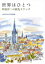 【3980円以上送料無料】世界はひとつ　町田洋二の旅先スケッチ／町田洋二／〔画〕　上武大学手がき文化研究所／編