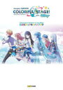 【3980円以上送料無料】プロジェクトセカイカラフルステージ!feat.初音ミク公式ビジュアルファンブック/ファミ通書籍編集部/責任編集