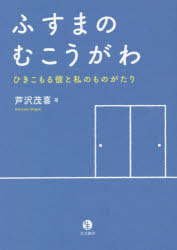 【3980円以上送料無料】ふすまのむこうがわ　ひきこもる彼と私のものがたり／芦沢茂喜／著