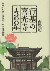 【3980円以上送料無料】行基の喜光寺1300年 いろは写経と法話による平成の復興/山田法胤/著