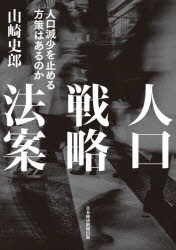 【3980円以上送料無料】人口戦略法案 人口減少を止める方策はあるのか/山崎史郎/著