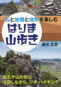 【3980円以上送料無料】石と地層と地形を楽しむはりま山歩き／橋元正彦／著