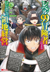 【3980円以上送料無料】レベル99冒険者によるはじめての領地経営　2／パクパク／漫画　藤崎／原作　くろかわ／キャラクター原案