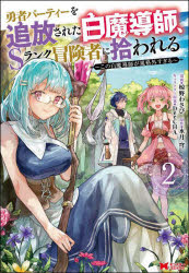 【3980円以上送料無料】勇者パーティーを追放された白魔導師、Sランク冒険者に拾われる　この白魔導師..