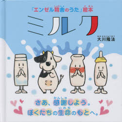 OR　BOOKS　「エンゼル精舎のうた」絵本 幸福の科学出版 幸福の科学 1冊（ページ付なし）　16×16cm ミルク　サア　カンシヤ　シヨウ　ボクタチ　ノ　イノチ　ノ　モト　エ　オ−ア−ル　ブツクス　OR　BOOKS　エンゼル　シヨウジヤ　ノ　ウタ　エホン オオカワ，リユウホウ　コウフク／ノ／カガク／シユツパン