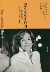 勁草書房 アリミ，ジゼール　アリミ，ジゼール 152P　20cm ユルギナキ　ジユウ　ジヨセイ　ベンゴシ　ジゼル　アリミ　ノ　シヨウガイ アリミ，ジゼ−ル　HALIMI，GISELE　コジヤン，アニツク　COJEAN，ANNICK　イノウエ，タカコ