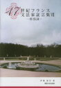 【送料無料】17世紀フランス文法家証言集 7/伊藤誠宏/著