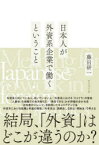 【3980円以上送料無料】日本人が外資系企業で働くということ／藤田研一／著