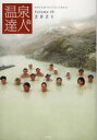 【3980円以上送料無料】温泉達人会　Volume15（2021）／温泉達人会／編著