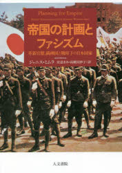 【送料無料】帝国の計画とファシズム　革新官僚、満洲国と戦時下の日本国家／ジャニス・ミムラ／著　安達まみ／訳　高橋実紗子／訳