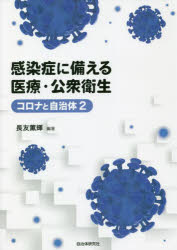 コロナと自治体　2 自治体研究社 医療／日本　公衆衛生／日本　新型コロナウイルス感染症 156P　21cm カンセンシヨウ　ニ　ソナエル　イリヨウ　コウシユウ　エイセイ　コロナ　ト　ジチタイ　2 ナガトモ，マサテル