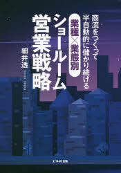 商流をつくって半自動的に儲かり続ける、 エベレスト出版 セールス（外交販売）　見本市 239P　21cm シヨウリユウ　オ　ツクツテ　ハンジドウテキ　ニ　モウカリツズケル　ギヨウシユ　ギヨウタイベツ　シヨ−ル−ム　エイギヨウ　センリヤク ホソイ，トオル