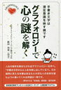 【3980円以上送料無料】グラフォロジーで心の謎を解く 手書き文字は潜在意識を映す鏡です/飯田玲菊/著