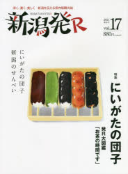 ニール 新潟県　和菓子／新潟県 48，32P　29cm ニイガタハツ　ア−ル　17（2021−3）　17（2021−3）　ニイガタハツ／R　17（2021−3）　17（2021−3）　フカク　コク　ウツクシク　ニイガタ　オ　ツタエル　ホゾン...