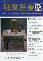 【3980円以上送料無料】聴覚障害 Vol．76（2021年度秋号）／筑波大学附属聴覚特別支援学校「聴覚障害」編集委員会／編集