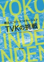 【3980円以上送料無料】横浜の“ロック”ステーションTVKの挑戦　ライブキッズはなぜ、そのローカルテレビ局を愛したのか？／兼田達矢／著　住友利行／スーパーバイザー