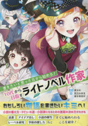 ES　BOOKS DBジャパン ライトノベル／作法 205P　21cm カキタイ　ト　オモツタ　ヒ　カラ　ハジメル　ジユウダイ　カラ　メザス　ライト　ノベル　サツカ　カキタイ／ト／オモツタ／ヒ／カラ／ハジメル／10ダイ／カラ／メザス／ライト／ノベル／サツカ　イ−エス　ブツクス　ES　BOOKS エノモト，アキ　スガヌマ，ユカリ　エノモト／ジムシヨ