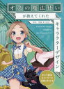 【3980円以上送料無料】オズの魔法使いが教えてくれたキャラクターデザイン/塚本博義/著
