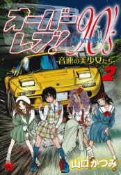 【3980円以上送料無料】オーバーレブ！90’s　音速の美少女たち　2／山口かつみ／著